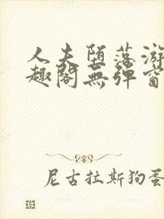 人夫堕落游戏笔趣阁无弹窗