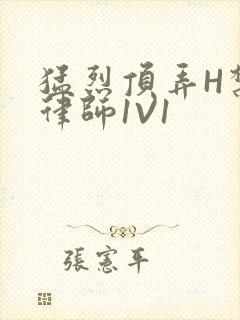 猛烈顶弄H禁欲律师1V1