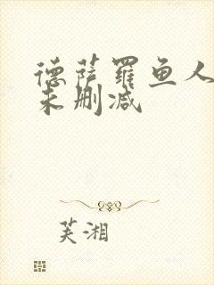 德萨罗鱼人全文未删减