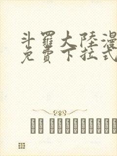 斗罗大陆漫画四免费下拉式看漫画