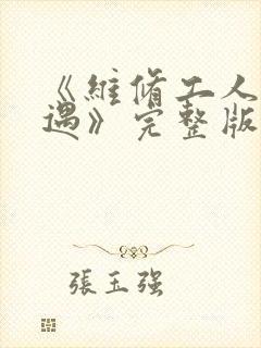 《维修工人的绝遇》完整版封面