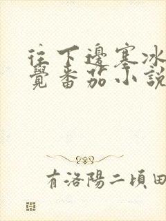 往下边塞冰棒感觉番茄小说