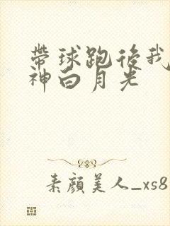 带球跑后我成男神白月光