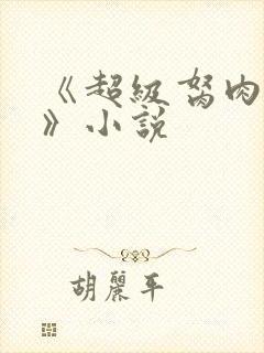 《超级胬肉系统》小说