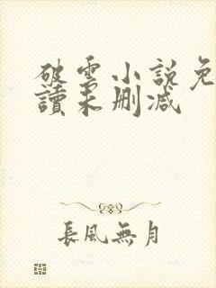 破云小说免费阅读未删减