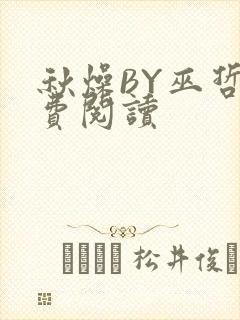 秋燥BY巫哲免费阅读