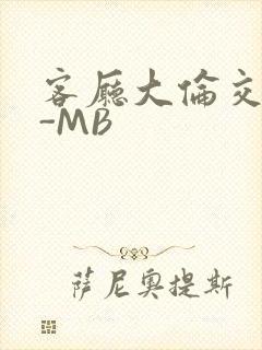 客厅大伦交侩H-MB