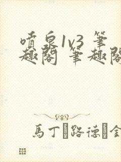 喷泉1v3 笔趣阁 笔趣阁