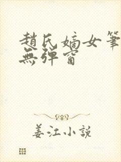 赵氏嫡女笔趣阁无弹窗封面