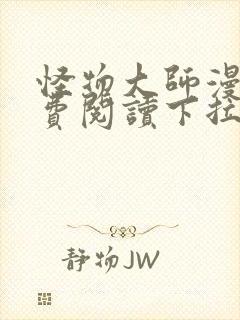 怪物大师漫画免费阅读下拉式漫画