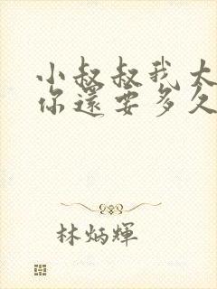 小叔叔我太累了你还要多久