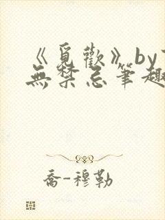 《觅欢》by百无禁忌笔趣阁封面