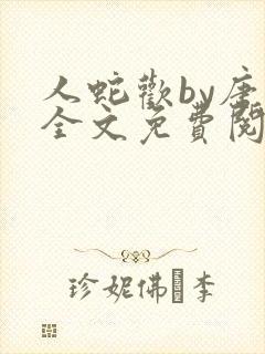 人蛇欢by唐棠全文免费阅读封面