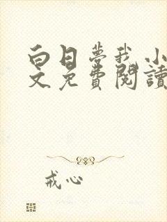 白日梦我小说全文免费阅读