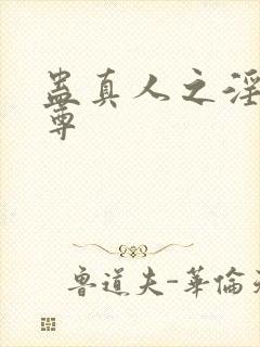 蛊真人之淫邪魔尊