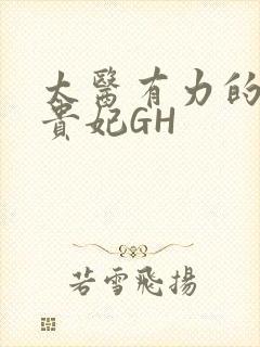 太医有力的撞着贵妃GH