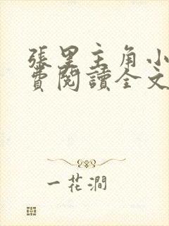 张里主角小说免费阅读全文无弹窗