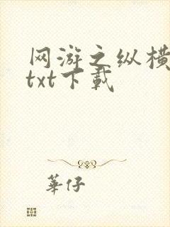 网游之纵横天下txt下载