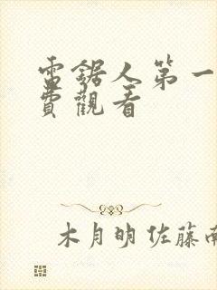 电锯人第一季免费观看