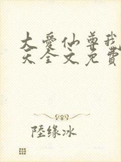 大爱仙尊我即是天全文免费阅读