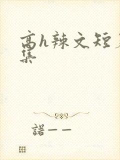 高h辣文短篇合集