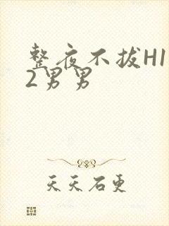 整夜不拔H1V2男男封面