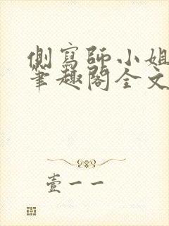 侧写师小姐gl笔趣阁全文阅读