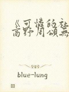 《可怜的社畜》商野周颂无弹窗
