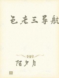 色老三导航封面