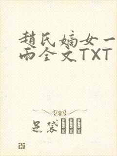 赵氏嫡女一蓑烟雨全文TXT免费笔趣