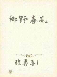 乡野春风