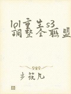 lol重生s3调整全联盟笔趣阁