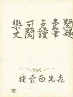 乐可免费阅读全文阅读笔趣阁