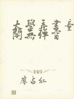 太学弄书童笔趣阁无弹窗封面