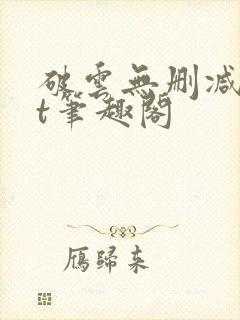 破云无删减txt笔趣阁封面