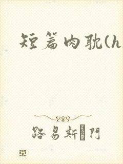 短篇肉耽(h)