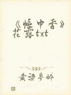 《帐中香》金银花露txt