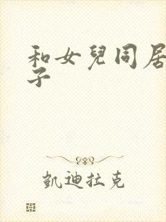 和女儿同居的日子