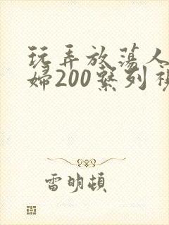 玩弄放荡人妻少妇200系列视频