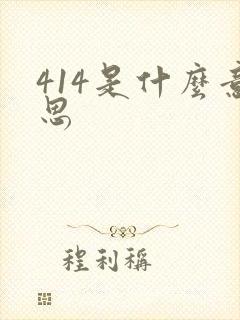 414是什么意思