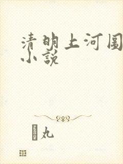 清明上河图密码小说