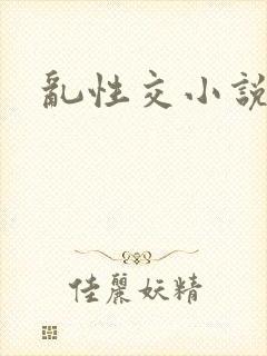 乱性交小说封面