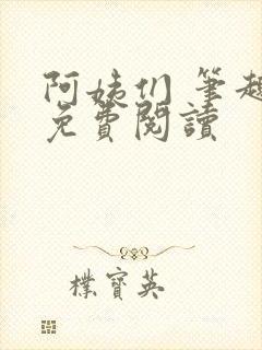 阿姨们 笔趣阁免费阅读封面