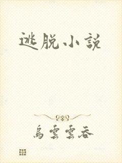 逃脱小说