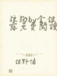 狼狗by金银花露免费阅读小说