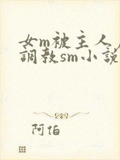女m被主人虐玩调教sm小说