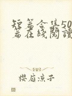 短篇合集500篇在线阅读爽文