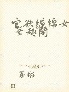 官欲缠绵女领导 笔趣阁