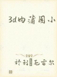 3d肉蒲团小说