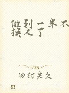 做到一半不知道换人了